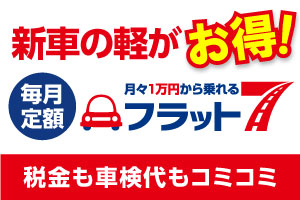 新車の軽がお得!フラット7草津