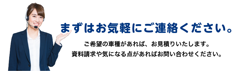 まずはお気軽にお問い合わせください。
