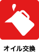 オイル交換
