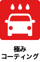 極みコーティング
