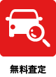 無料査定