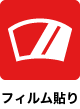 フィルム貼り