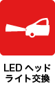 LEDヘッドライト交換