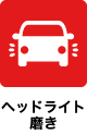 ヘッドライト磨き