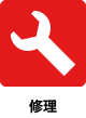 修理