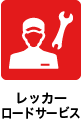 レッカーロードサービス