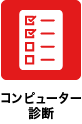 コンピューター診断