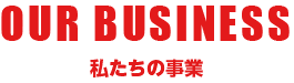 私たちの事業について