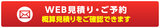 イエクル車検の見積もり・お申し込み