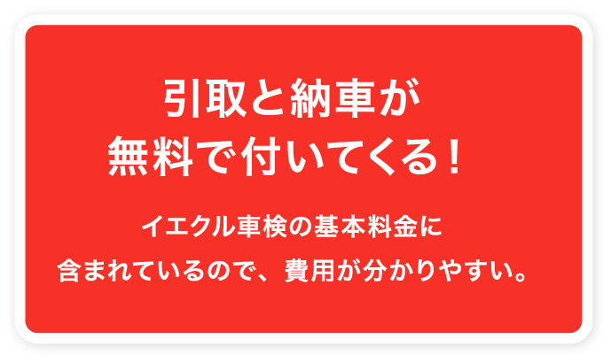 引取と納車が無料でついてくる