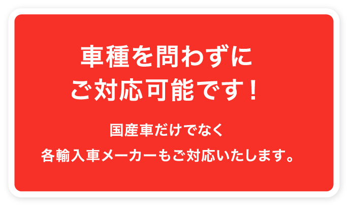 車種を問わずにご対応可能