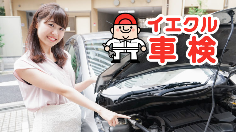 滋賀県草津市のデリバリー車検はイエクル車検