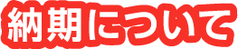 納期について