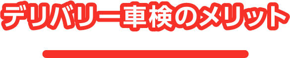 イエクル車検のメリット