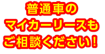 普通車のマイカーリースもおまかせください